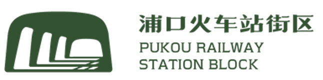 浦口火车站街区