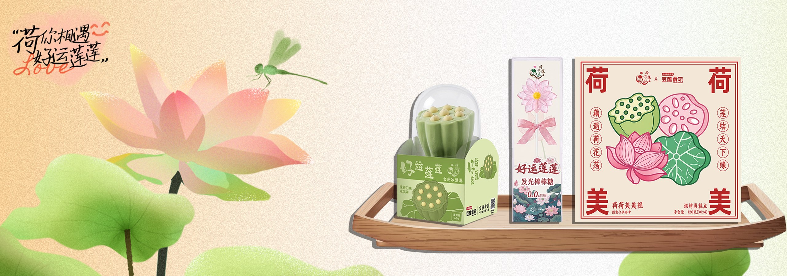荷花主题文创冰品、棒棒糖与烘焙糕点组合