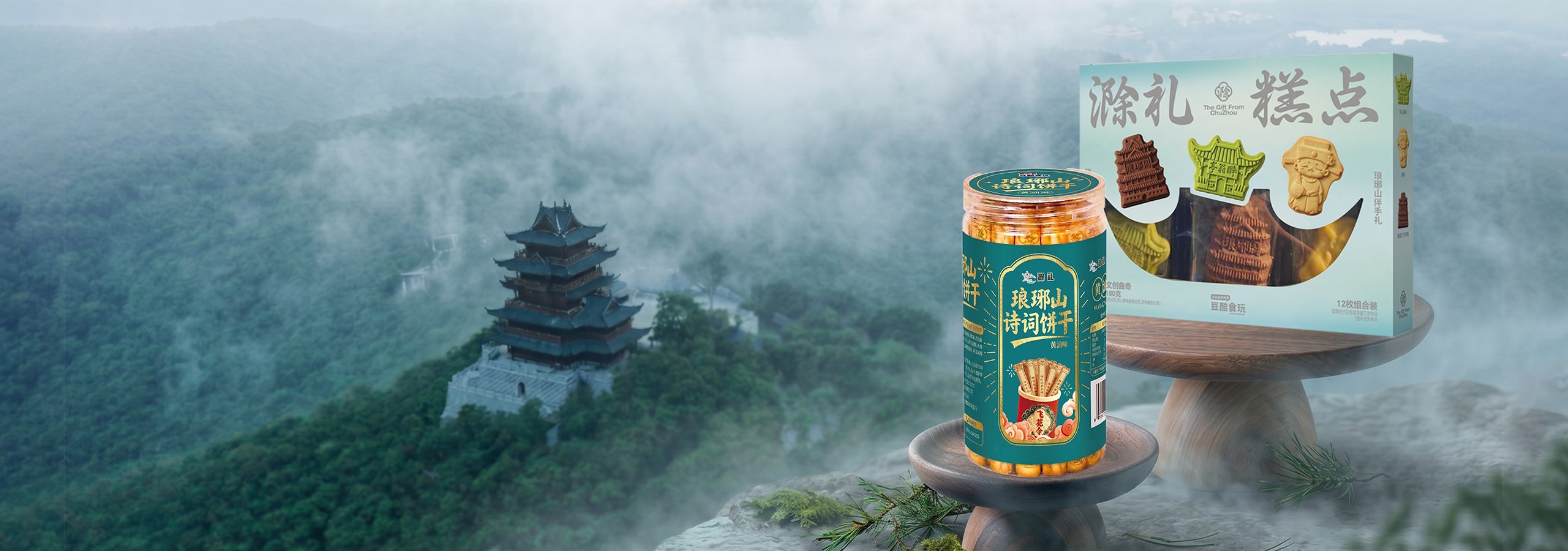 琅琊山文化主题诗词饼干与建筑造型糕点