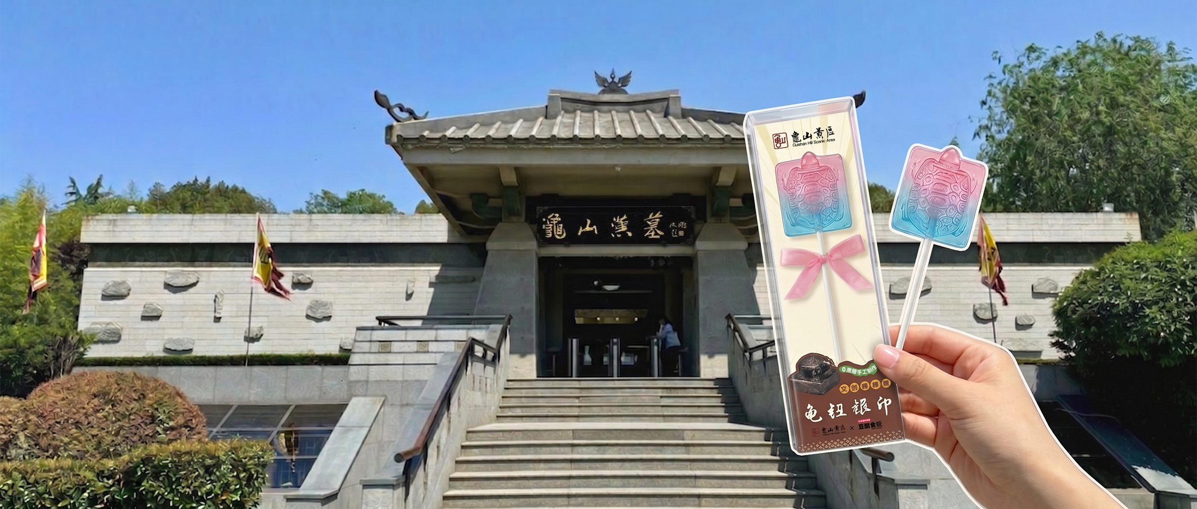 龟山汉墓龟钮银印文创棒棒糖案例
